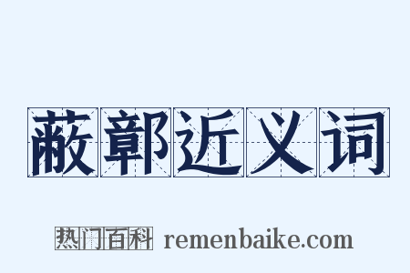 蔽鄣近义词是什么意思的图片